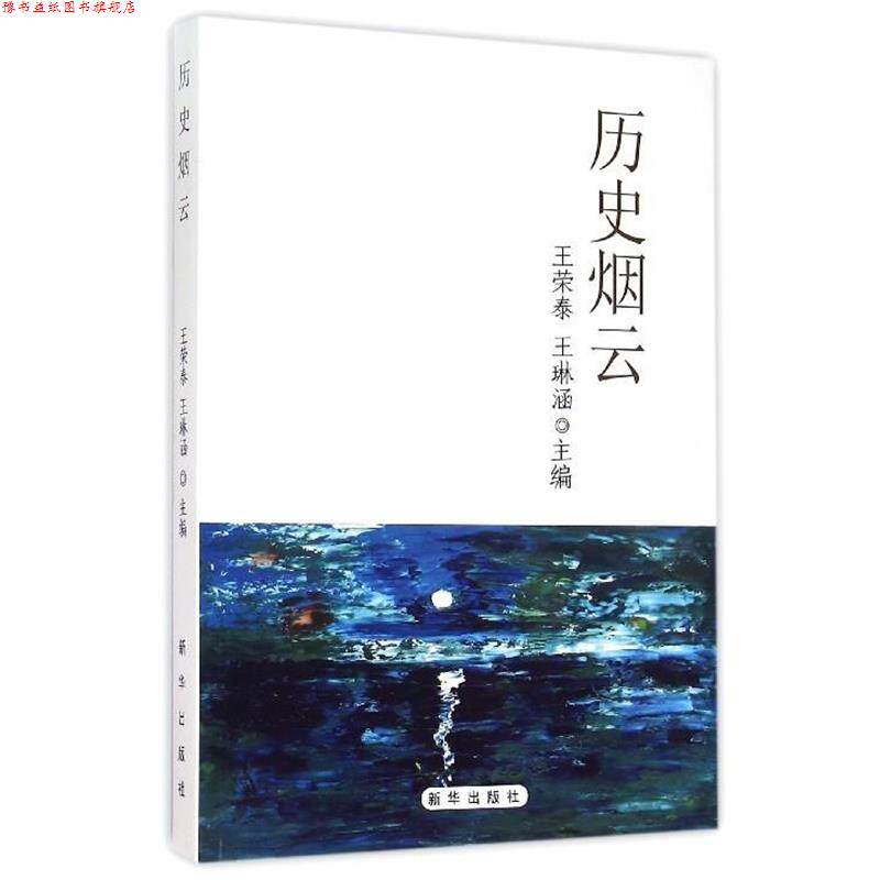 【正版书】 历史烟云 王荣泰,王琳涵 新华出版社