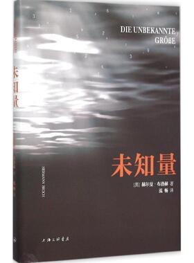 【正版书】 未知量 (奥)赫尔曼·布洛赫(Hermann Broch) 著,流畅 译 上海三联书店