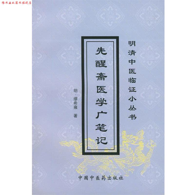 【正版书】 先醒斋医学广笔记 缪希雍 中国中医药出版社