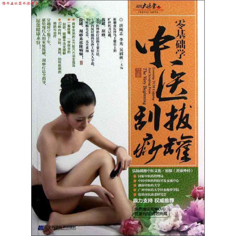 【正版书】 零基础学中医拔罐、刮痧 唐纯志, 李光, 吴润秋 辽宁科学技术出版社