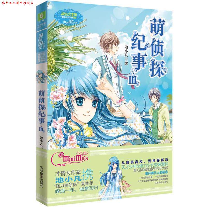 【正版书】 萌侦探纪事3 池小凡 著 吉林摄影出版社