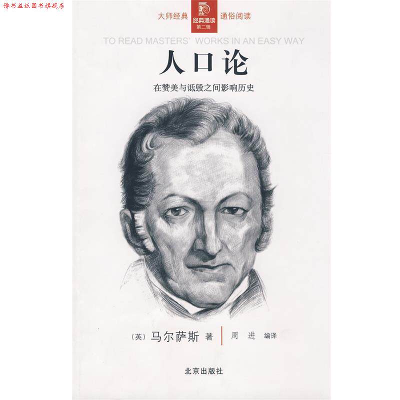 【正版书】 经典通读第二辑:人口论 (英)马尔萨斯 著,周进 编译 北京出版社