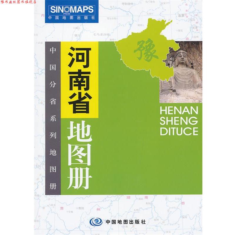 【正版书】 中国分省系列地图册:河南省地图册 河南省测绘局,河南省地图院 编著 中国地图出版社