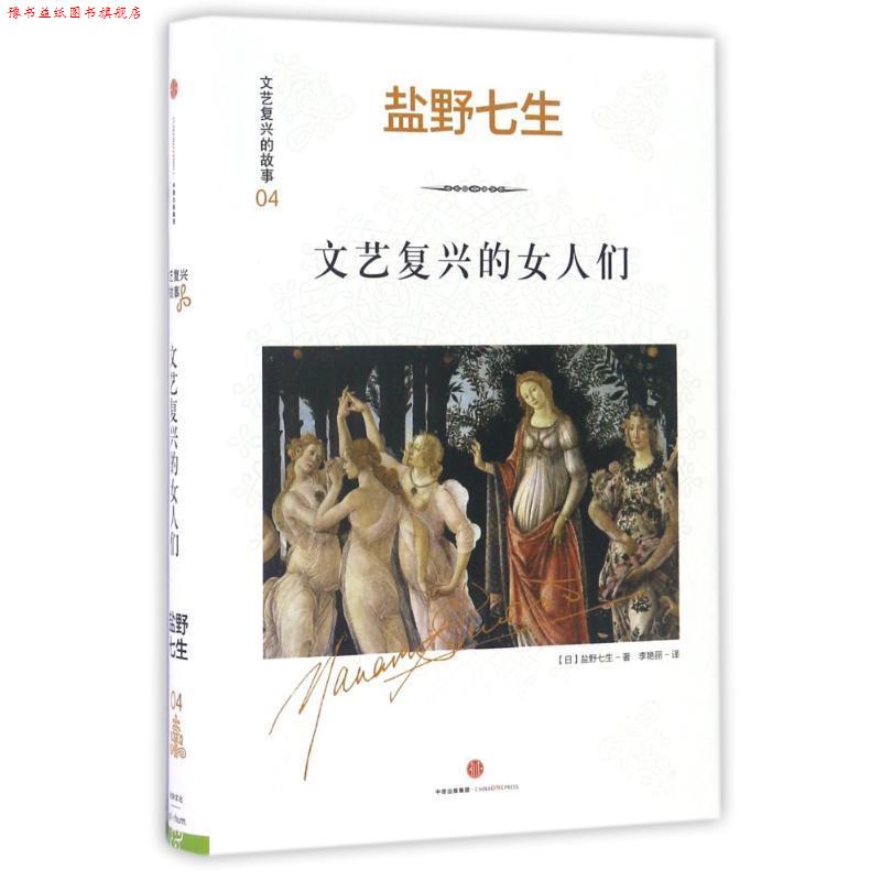 【正版书】 文艺复兴的故事04:文艺复兴的女人们 (日)盐野七生 中信出版社