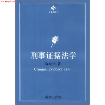 【正版书】 刑事证据法学 陈瑞华 著 北京大学出版社