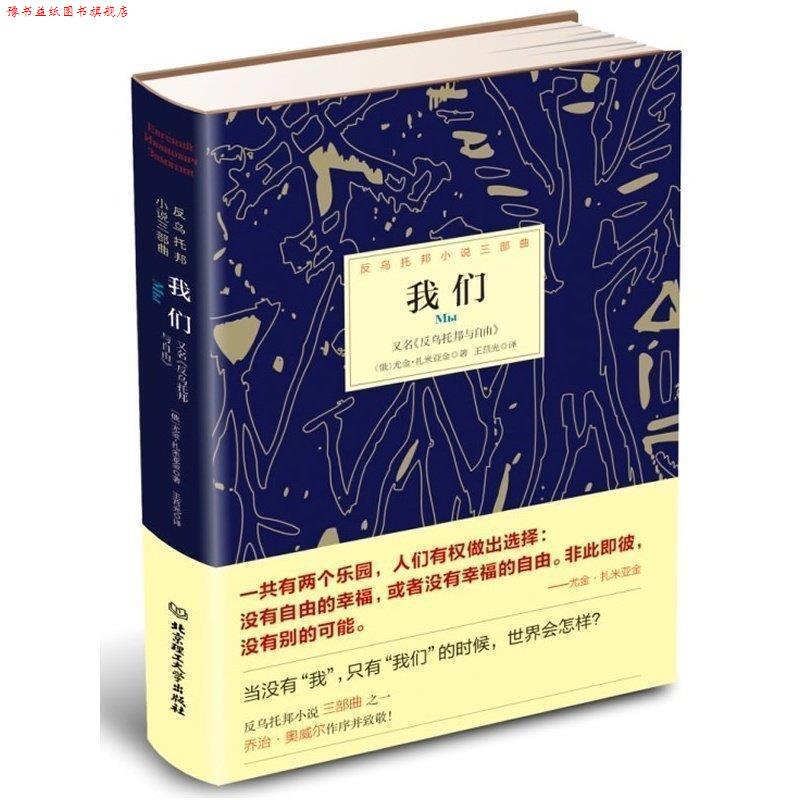 【正版书】 我们 [俄罗斯] 尤金·扎米亚金 著,王莒光 译 北京理工大学出版社