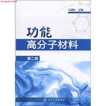 【正版书】 功能高分子材料 马建标 著 化学工业出版社