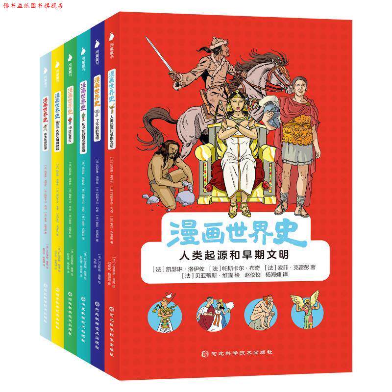 【正版书】 漫画世界史 [法]凯瑟琳·洛伊佐,[法]帕斯卡尔·布奇,[法]索菲·克雷彭 著,[法]贝亚蒂斯·维隆 绘,赵佼佼,杨海婕,韦萌