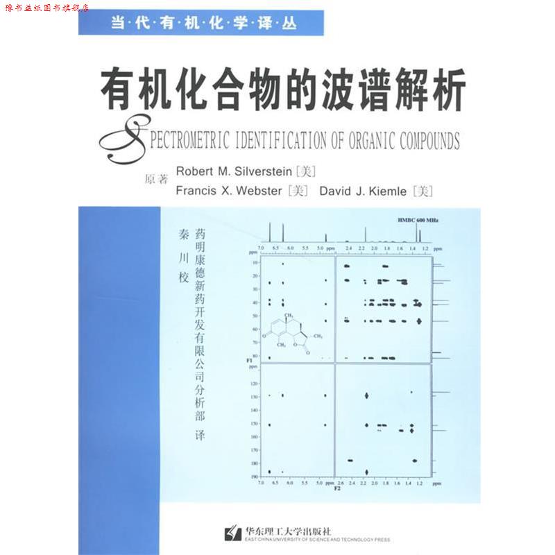 【正版书】 有机化合物的波谱解析 (美)西尔弗斯坦(Silverstein,R.) 等著,药明康德新药开发有限公司分析部 译 华东理工大学出版社
