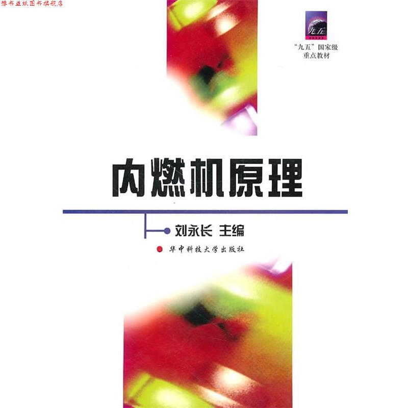 【正版书】 内燃机原理 刘永长 主编 华中科技大学出版社