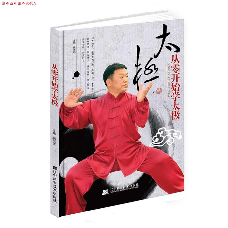 【正版书】 从零开始学太极 张东武 宋敏姣 李玉栋 辽宁科学技术出版社