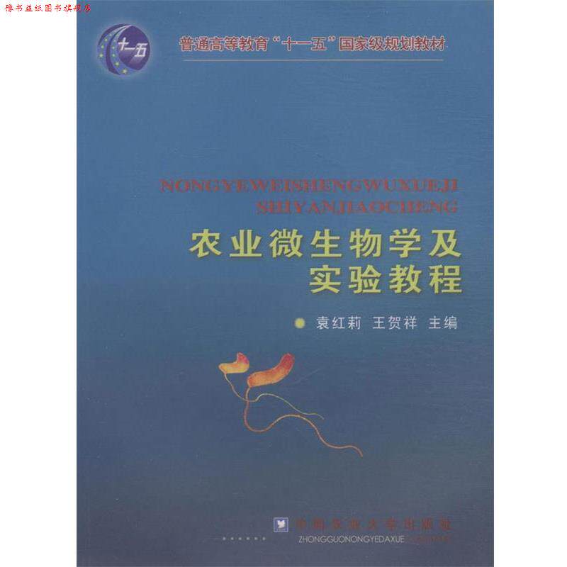 【正版书】 农业微生物学及实验教程 袁红莉,王贺祥 主编 中国农业大学出版社