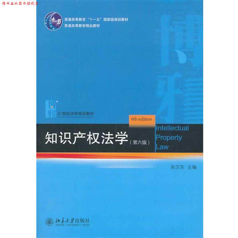 【正版书】 知识产权法学 吴汉东 著 北京大学出版社