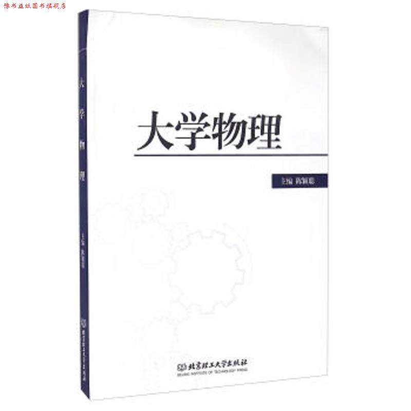 【正版书】 大学物理 陈颖聪 编 北京理工大学出版社