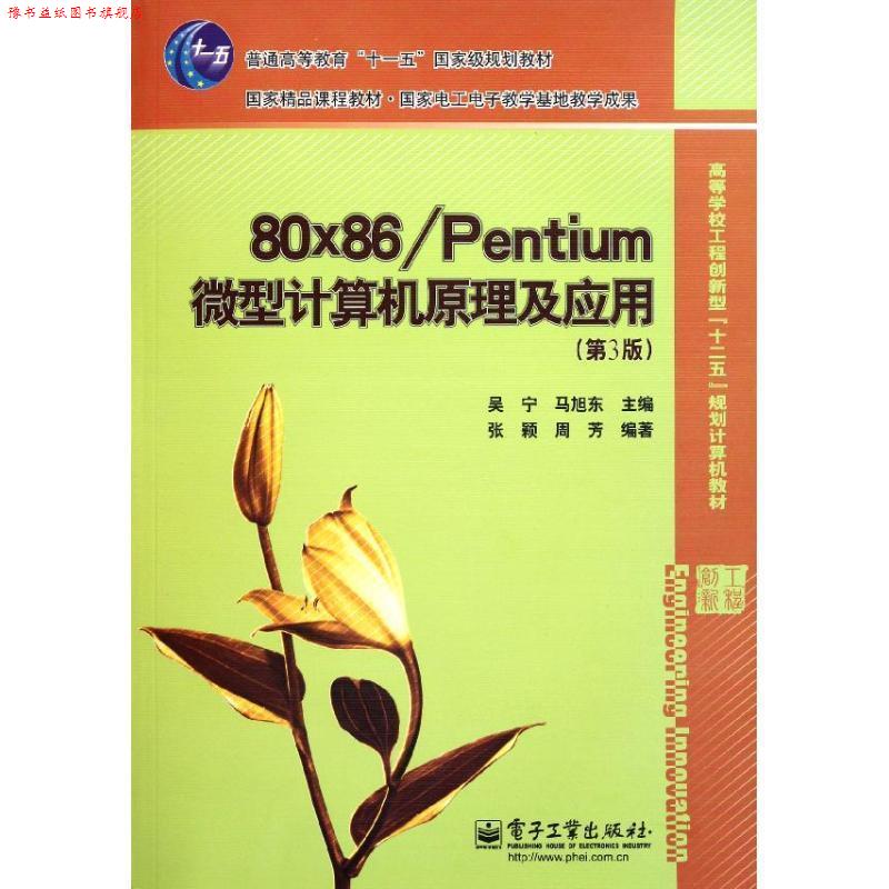 【正版书】 80x86 Pentium 计算机原理及应用 吴宁,马旭东 主编 电子工业出版社