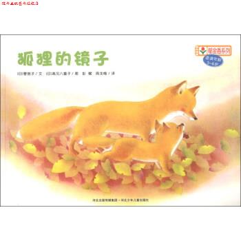 【正版书】 铃木绘本郁金香系列：狐狸的镜子 [日]高见八重子 绘 河北出版传媒集团，河北少年儿童出版社