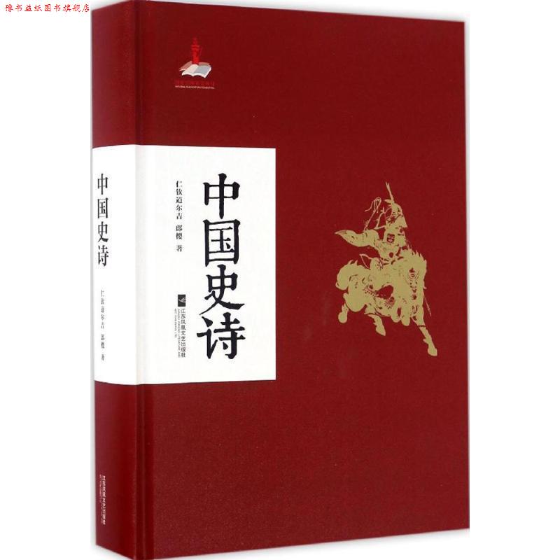 【正版书】 中国史诗 仁钦道尔吉 郎樱 江苏文艺出版社