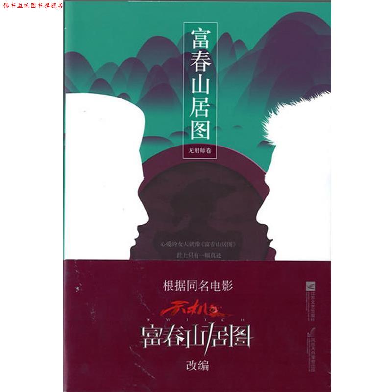 【正版书】 富春山居图 无用师卷 朱口口 著 江苏文艺出版社