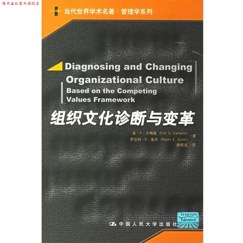 【正版书】 组织文化诊断与变革 卡梅隆,硅因 著,谢晓龙 译 中国人民大学出版社