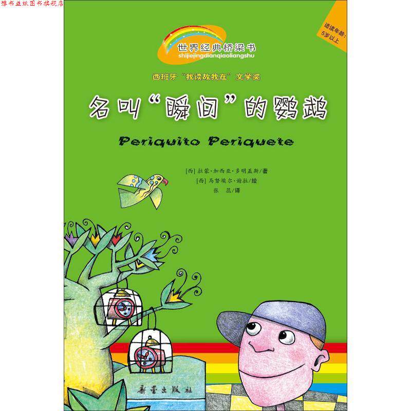 【正版书】 世界经典桥梁书:名叫“瞬间”的鹦鹉 (西)多明盖斯 著,(西)谢拉 绘,张蕊 译 新蕾出版社