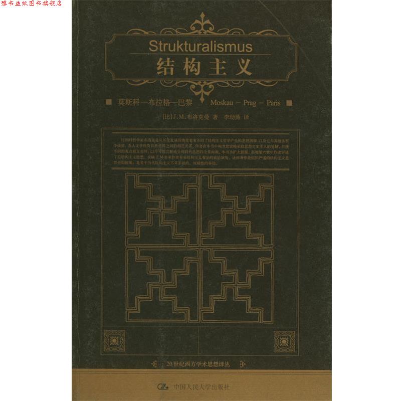 【正版书】 结构主义：莫斯科—布拉格—巴黎 [比]布洛克曼 著,李幼蒸 译 中国人民大学出版社
