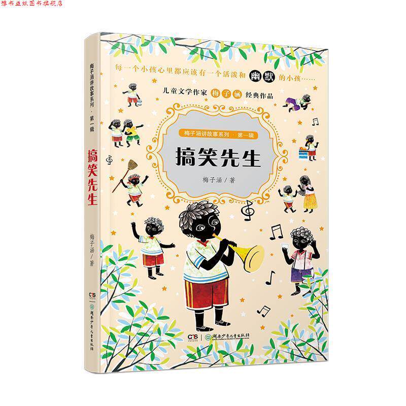 【正版书】 梅子涵讲故事系列·辑:搞笑先生 梅子涵 湖南少年儿童出版社