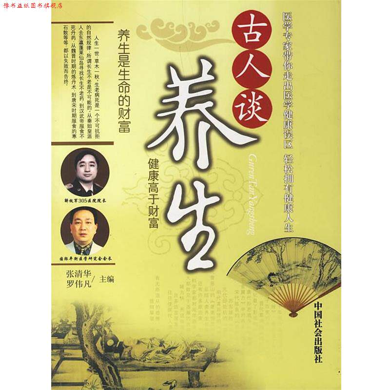 【正版书】 古人谈养生 张清华,罗伟凡 主编 中国社会出版社