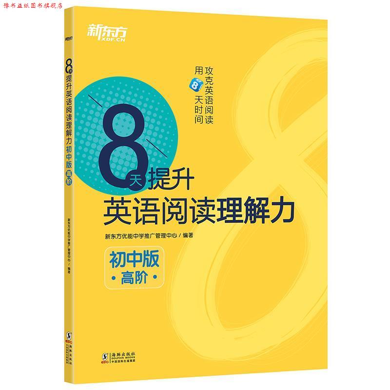 【正版书】 新东方 8天提升英语阅读理解力—初中版 新东方优能中学推广管理中心 著 海豚出版社