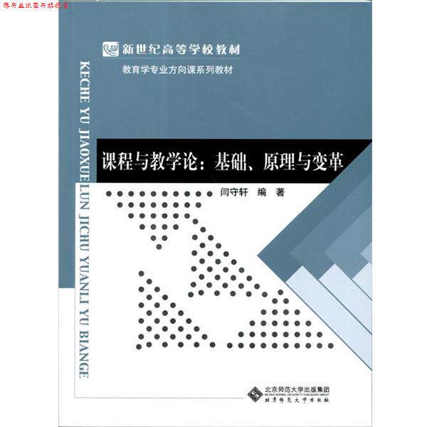 【正版书】 课程与教学论:基础、原理与变革 闫守轩 北京师范大学出版社