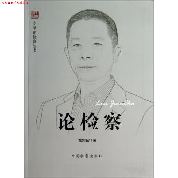 【正版书】 专家论检察丛书:论检察 龙宗智 著 中国检察出版社