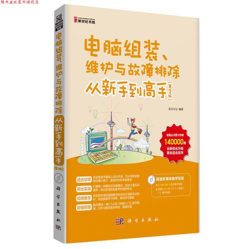 【正版书】 电脑组装、维护与故障排除从新手到高手 前沿文化 编著 科学出版社