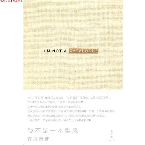 【正版书】 我不是一本型录 许舜英 广西师范大学出版社