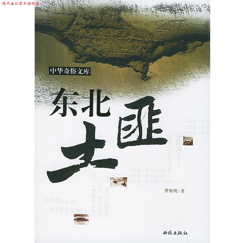 【正版书】 东北土匪 曹保明 著 西苑出版社
