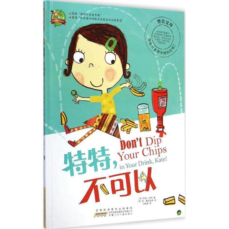【正版书】 红柠檬国际大奖绘本·季:特特不可以 [英] 凯瑞·哈特 著,[英] 莉·霍奇金森 绘,范晓星 译 安徽少年儿童出版社