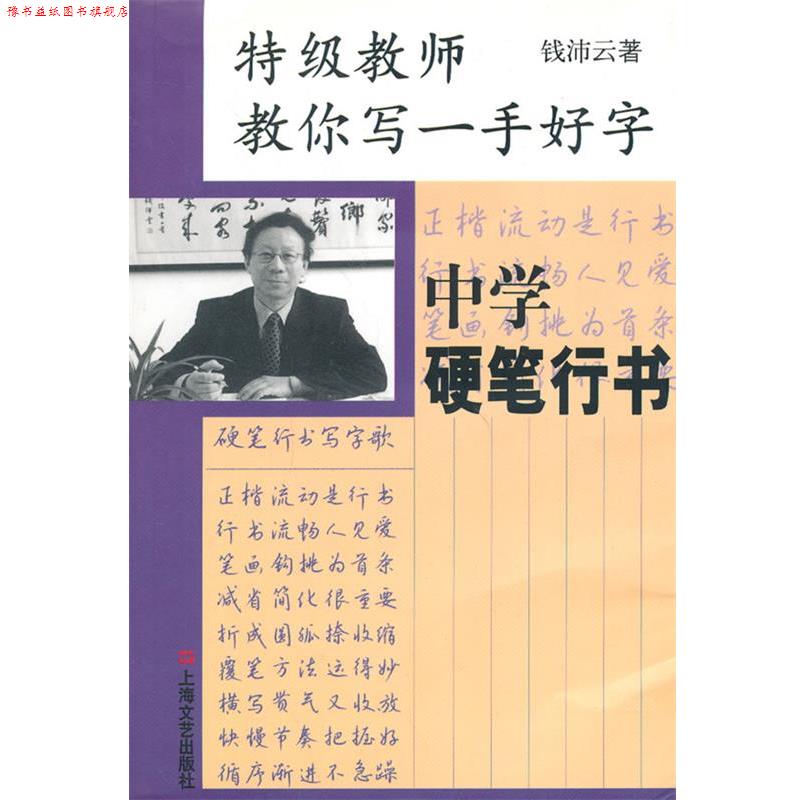 【正版书】 中学硬笔行书 钱沛云 著 上海文艺出版社