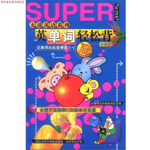 【正版书】 英单词轻松背--初级版 [艾天喜撰文],[陈树明绘图] 海豚出版社