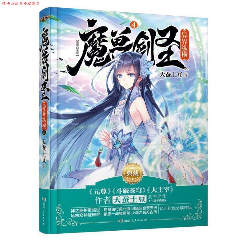 【正版书】 魔兽剑圣异界纵横④ 天蚕土豆 湖南人民出版社