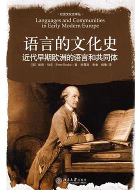 【正版书】 语言的文化史：近代早期欧洲的语言和共同体 （英）伯克（Burke,P.）　著,李霄翔,李鲁,杨豫　译 北京大学出版社