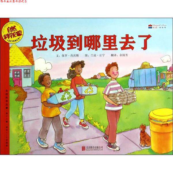 【正版书】 垃圾到哪里去了 [美] 保罗·肖沃斯 著,[美] 兰迪·丘宁 绘,余国芳 北京联合出版公司