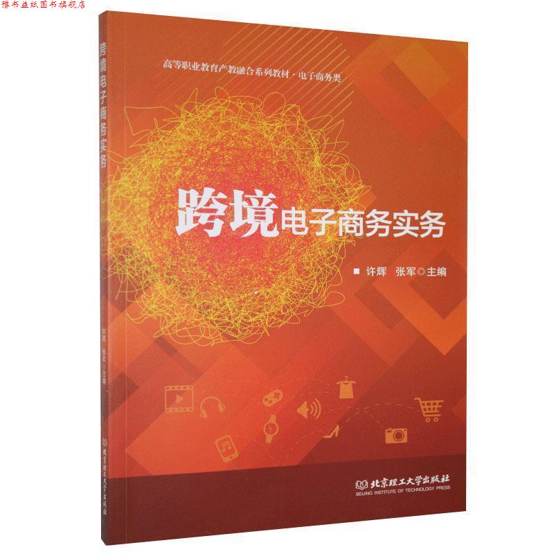 【正版书】 跨境电子商务实务 许辉 北京理工大学出版社