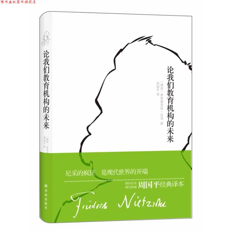 【正版书】 论我们教育机构的未来 (德)尼采　著,周国平　译 译林出版社