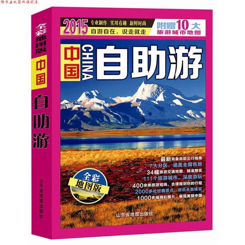【正版书】 2015-中国自助游-全彩地图版-附赠10大旅游城市地图 天地经纬 山东省地图出版社
