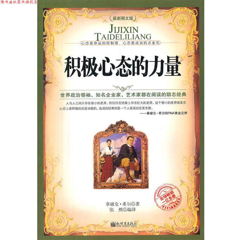 【正版书】 积极心态的力量 希尔 新世界出版社