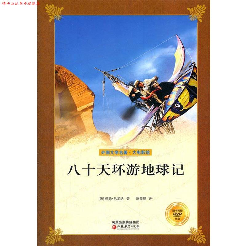 【正版书】 八十天环游地球记 (法)凡尔纳 著,陈筱卿 译 江苏教育出版社