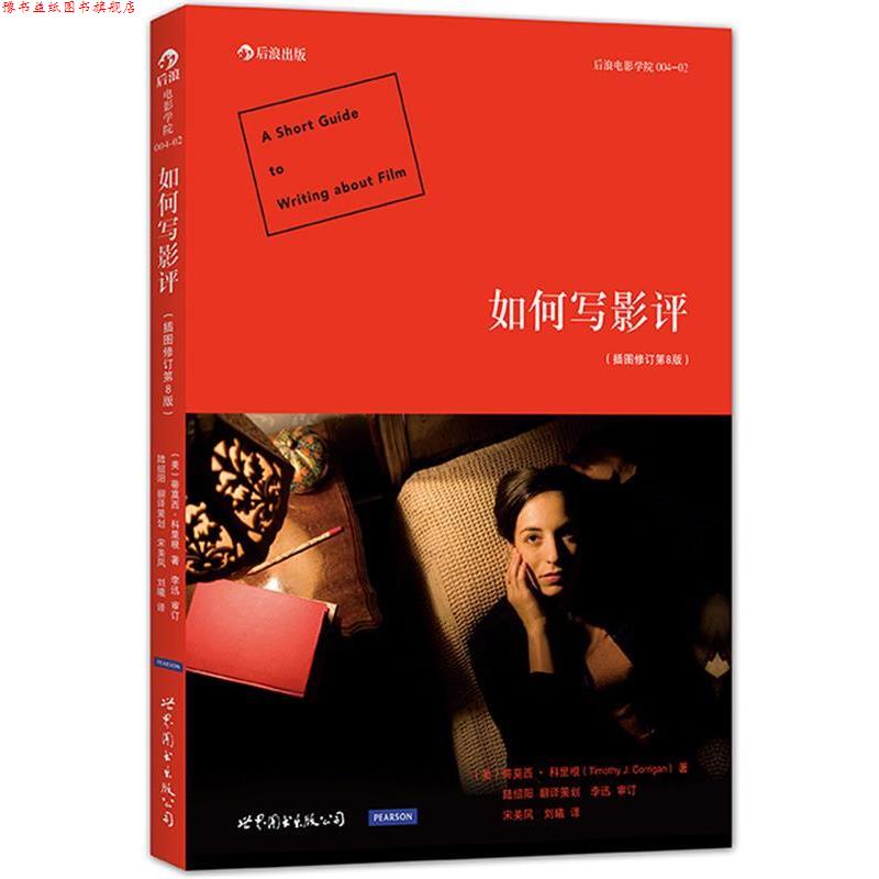 【正版书】 如何写影评 (美)蒂莫西科里根(Timothy.J.Corrigan) 世界图书出版公司