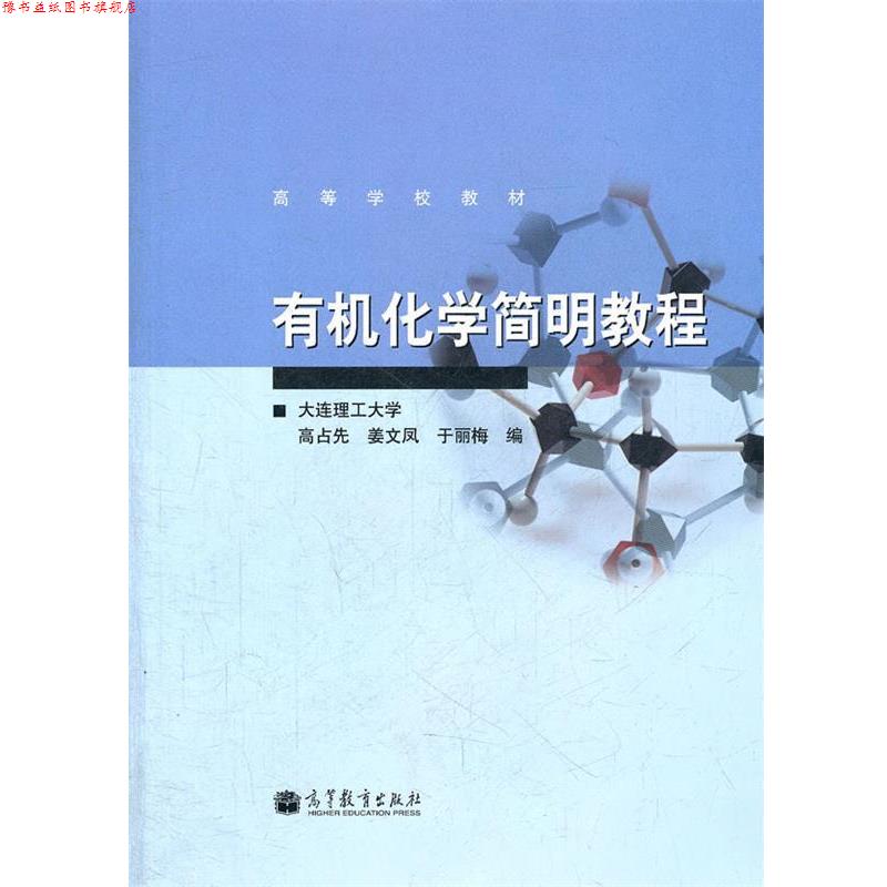 【正版书】 有机化学简明教程 高占先　等编 高等教育出版社