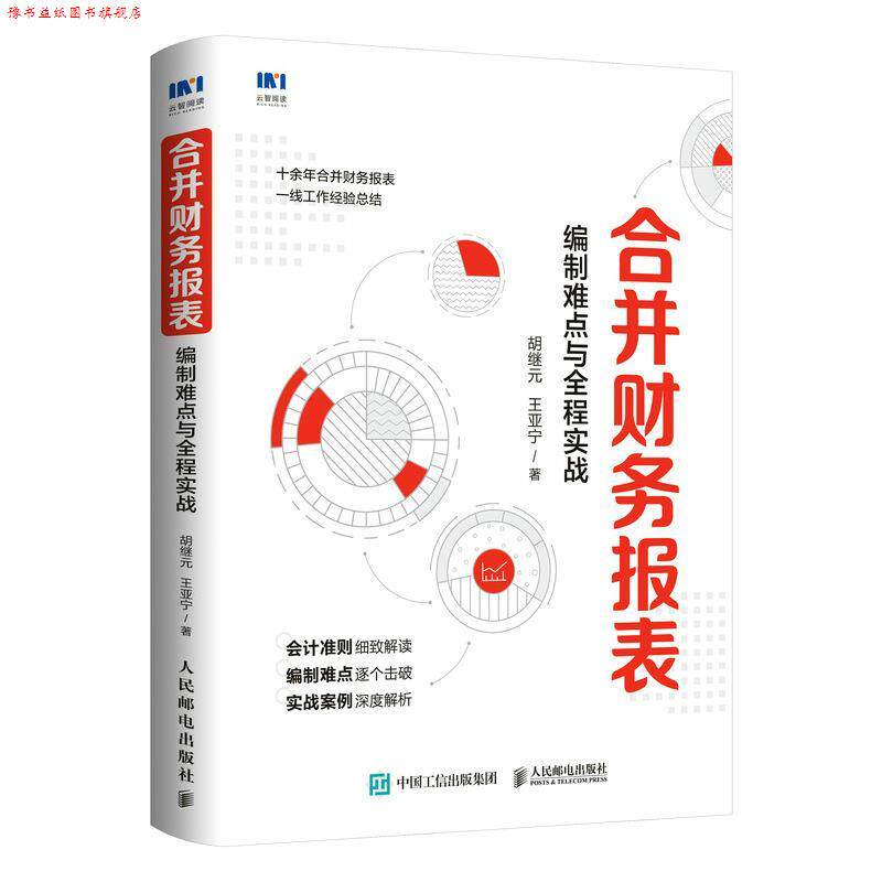 【正版书】 合并财务报表 编制难点与全程实战 胡继元,王亚宁 人民邮电出版社