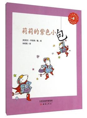 【正版书】 凯文·亨克斯和他的小老鼠:莉莉的紫色小包 凯文·亨克斯 (Kevin Henkes), 孙莉莉 新蕾出版社