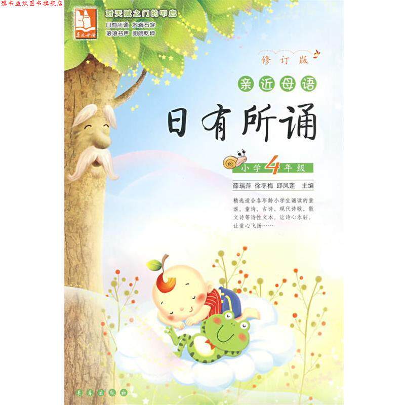 【正版书】 亲近母语·日有所诵:小学4年级-修订版 薛瑞萍 等主编 长春出版社