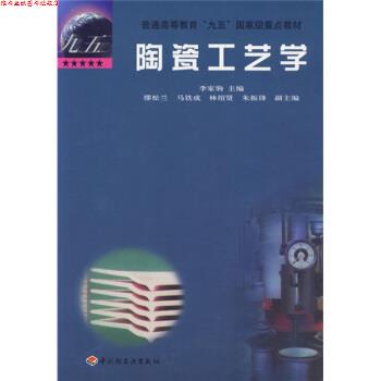 【正版书】 陶瓷工艺学 缪松兰,马铁成,林绍贤,朱振锋 著,李家驹 编 中国轻工业出版社